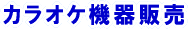 カラオケ機器販売